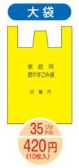 Proper Garbage s Rules and Guidelines Burnable Garbage Burnable garbage bags are yellow Cost of Garbage Bags Extra Large (45L) 640 yen Large (35L) 420 yen Small (25L) 300 yen This is the price for 10