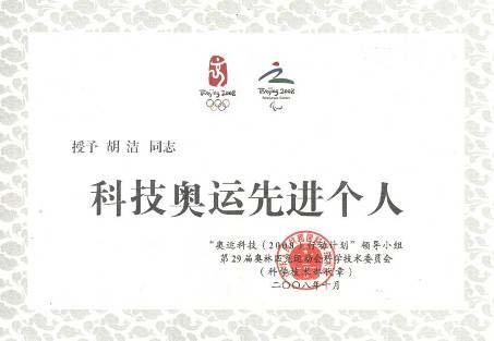 Social Honor Jie Hu, Yixia Wu "Olympic Science and