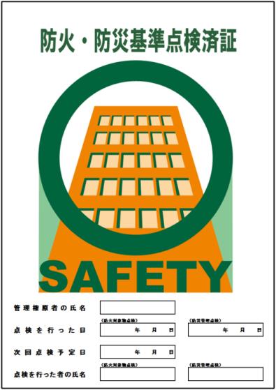 The Signs for the Safety Certificate of Buildings (Disaster Prevention) Disaster Prevention Examination Anybody who owns facilities such as department stores and restaurants is responsible to examine