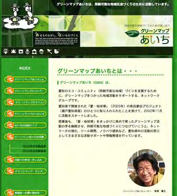 Green Map Aichi has continued the project through 2010, mapping how the region was impacted by EXPO.